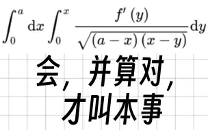 Tải video: 【二重积分】有时候会做，不代表你能做对