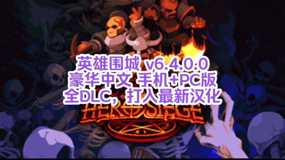 [图]白嫖啦！英雄围城 v6.4.0.0 豪华中文 手机+PC版 全DLC，打入最新汉化