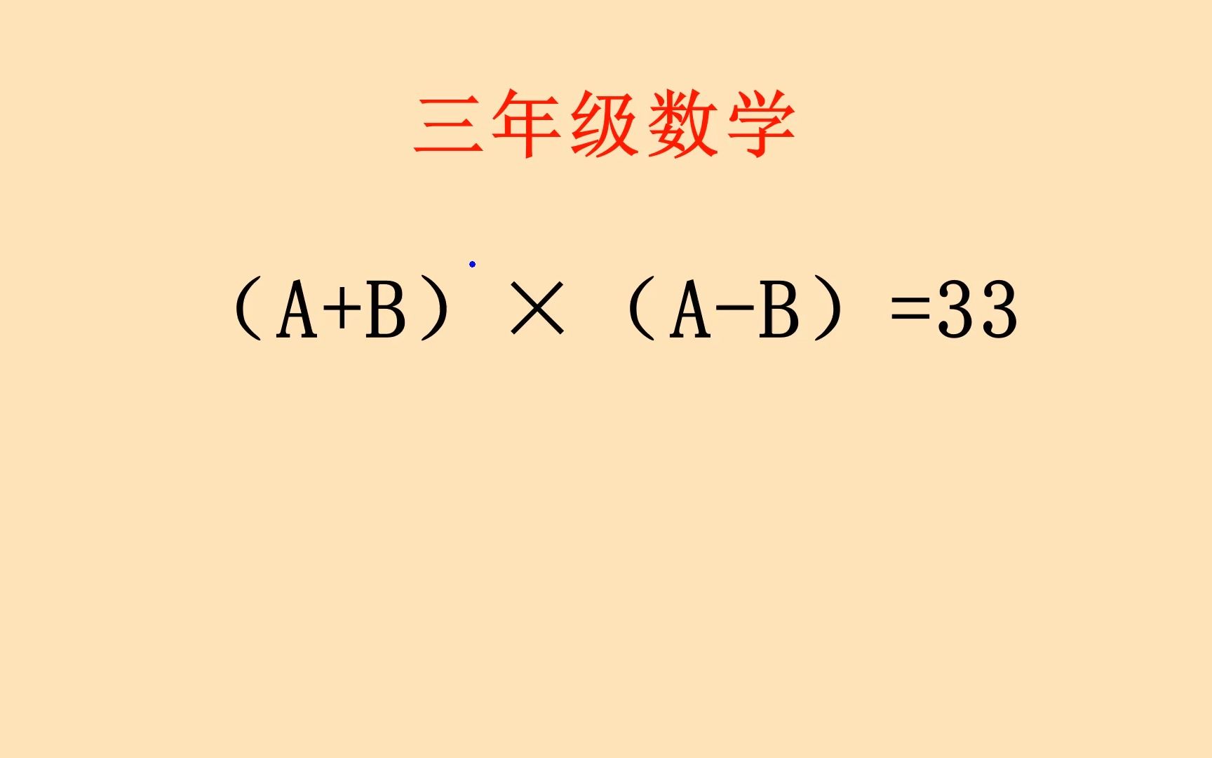 三年级数学附加题,锻炼孩子的思维拓展能力哔哩哔哩bilibili