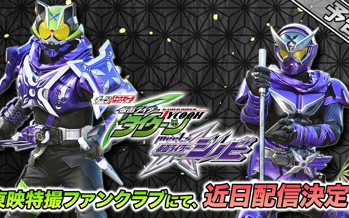 【预告】ttfc限定 假面骑士tycoon meets 假面骑士shinobi