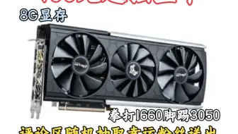 400元价位最强显卡！拳打1660脚踢3050！流畅畅玩各种3A网游毫无压力！！！