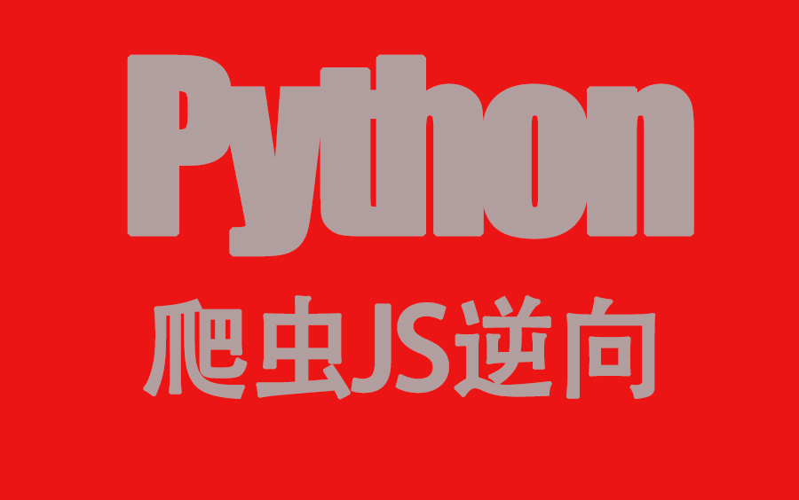 2022最新 Python爬虫基础入门&&精通逆向思维哔哩哔哩bilibili