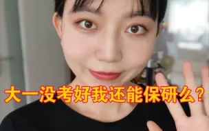 Download Video: 【答疑】大一期末没考好，我还有机会保研么？