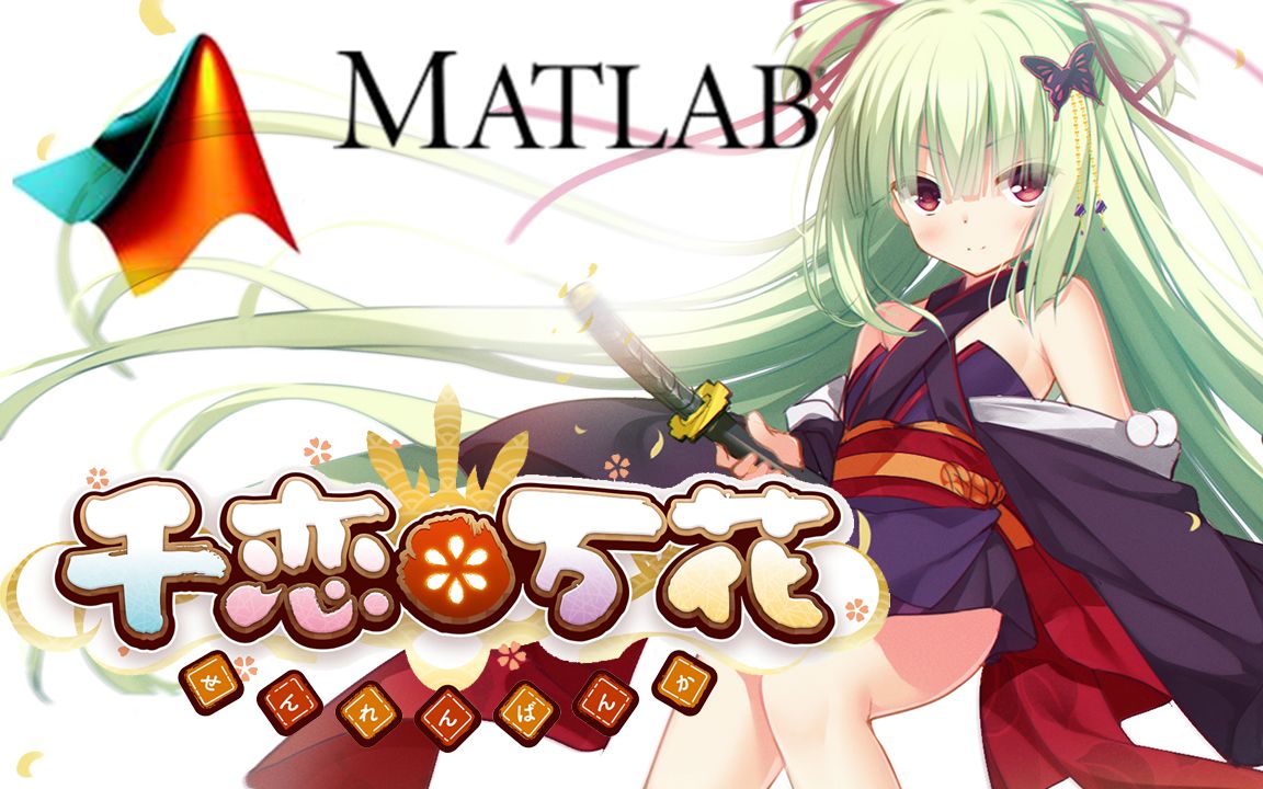 matlab演奏千恋万花op恋ひ恋ふ縁