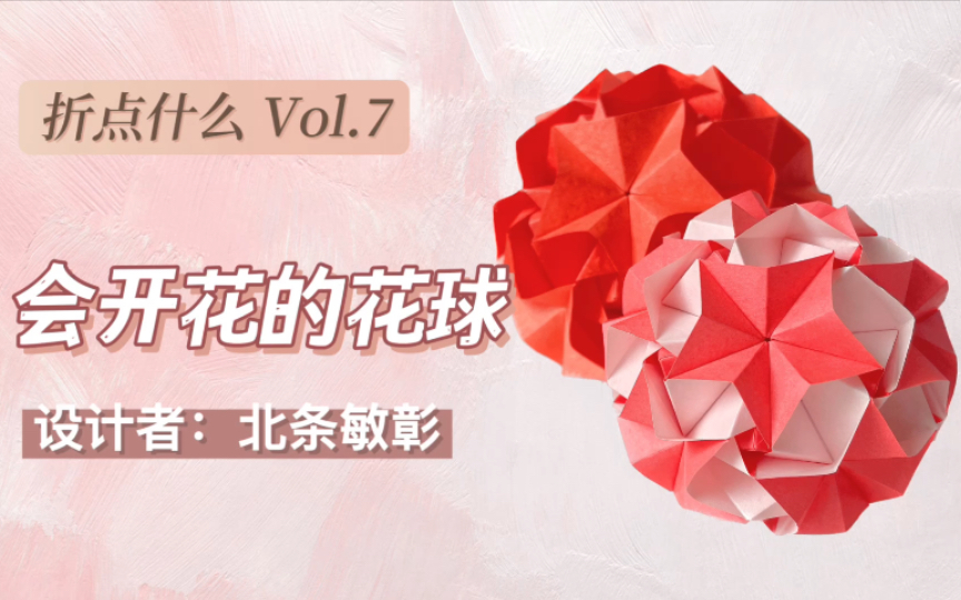 [图]【折纸】一个会开花的花球 折点什么 Vol.7