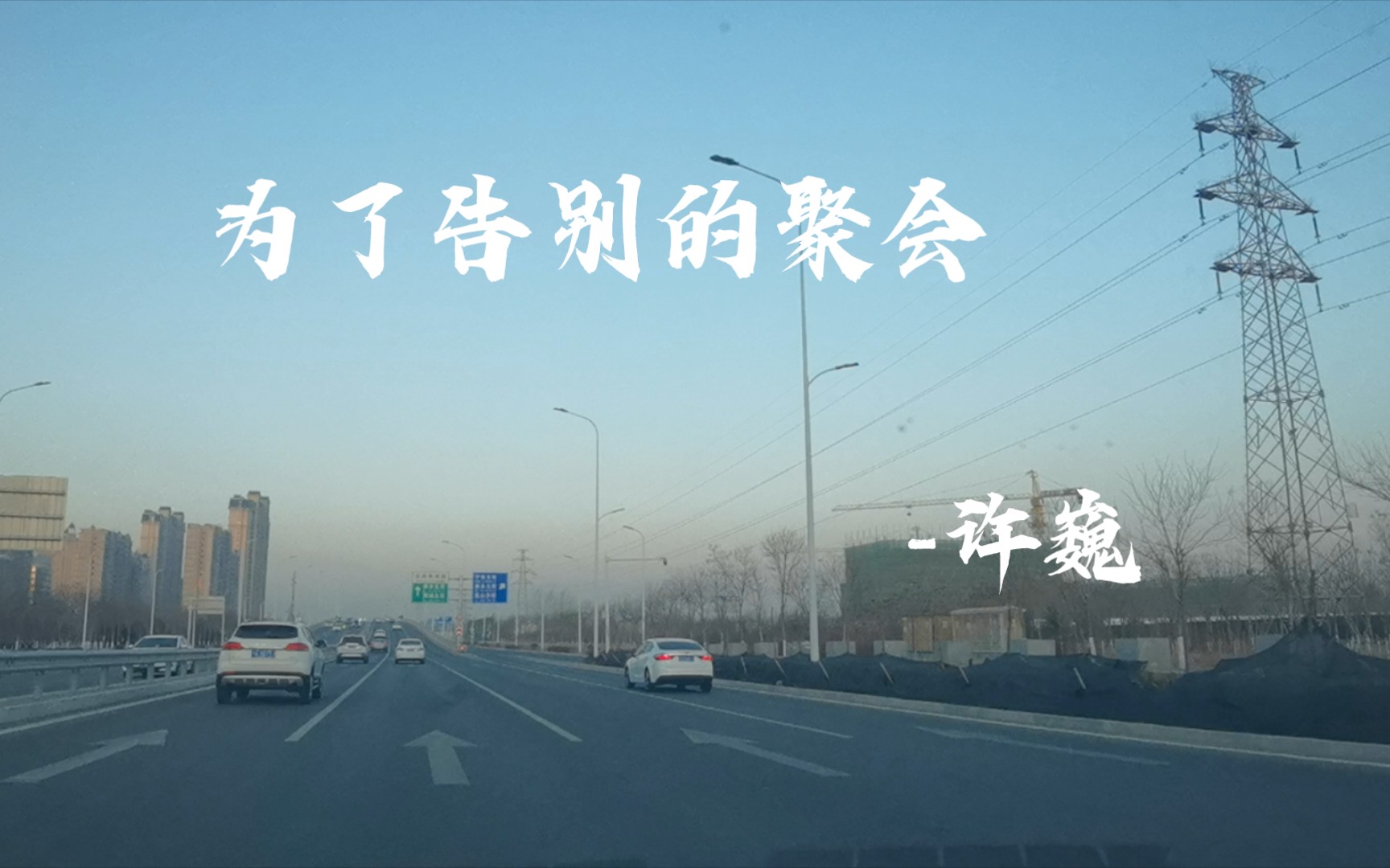 [图]为了告别的聚会-许巍，前方道路无限宽广，就让我飞速地前行