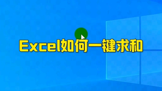 Excel如何一键求和哔哩哔哩bilibili