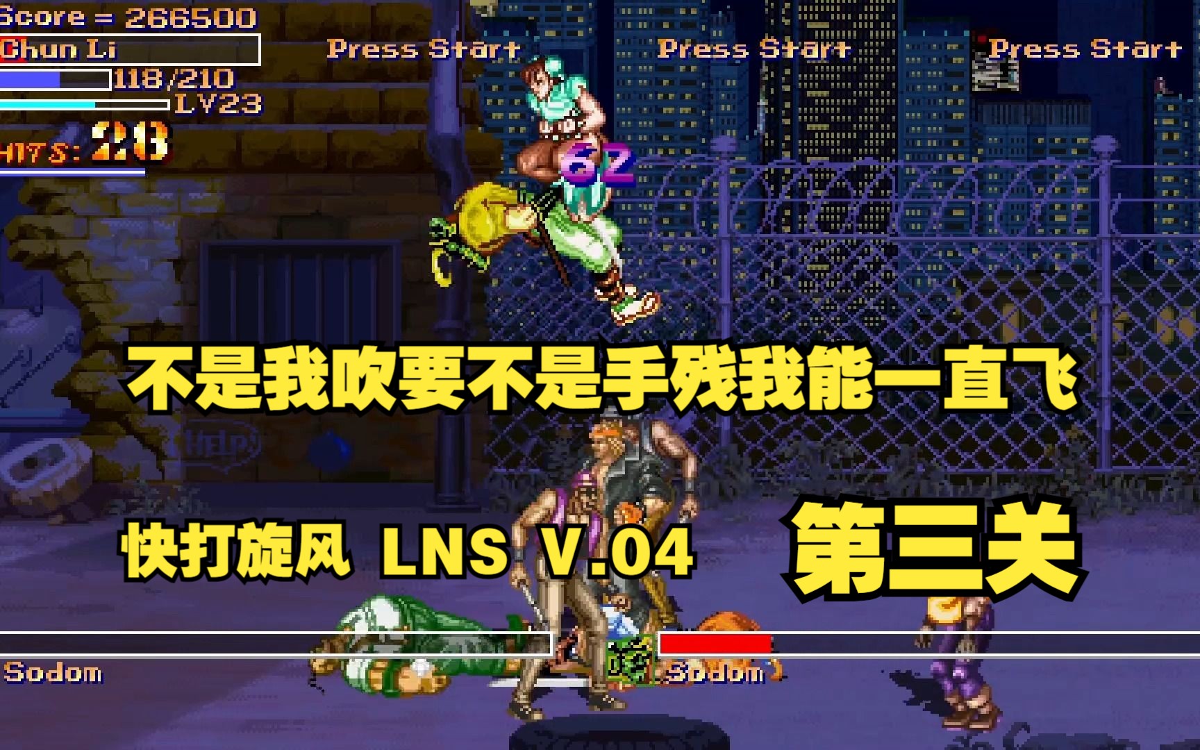 [图]快打旋风 LNS V.04 （Final Fight LNS Ultimate V.04）马拉松模式 死神难度 春丽 第三关