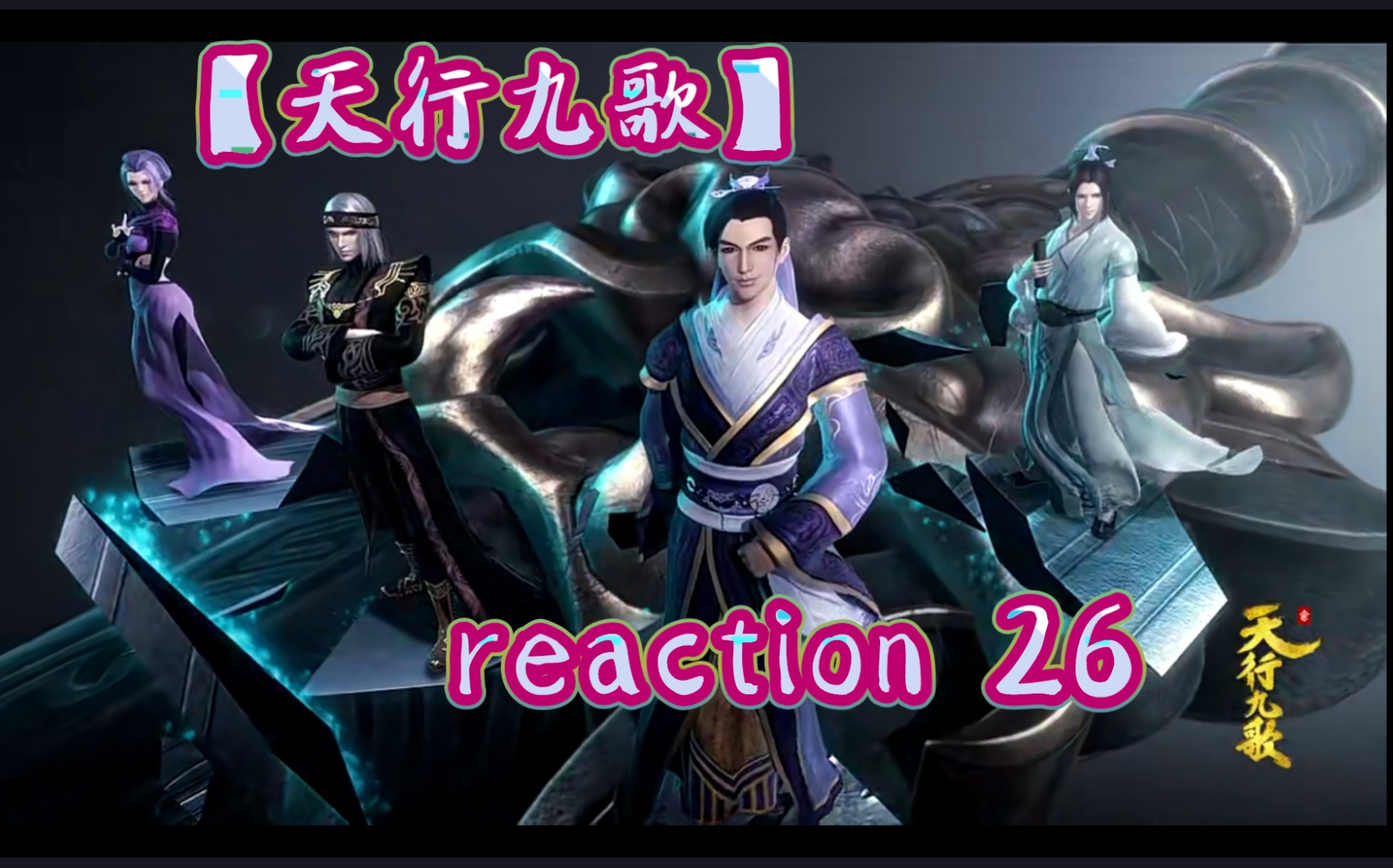 【天行九歌】reaction:26 聚沙哔哩哔哩bilibili