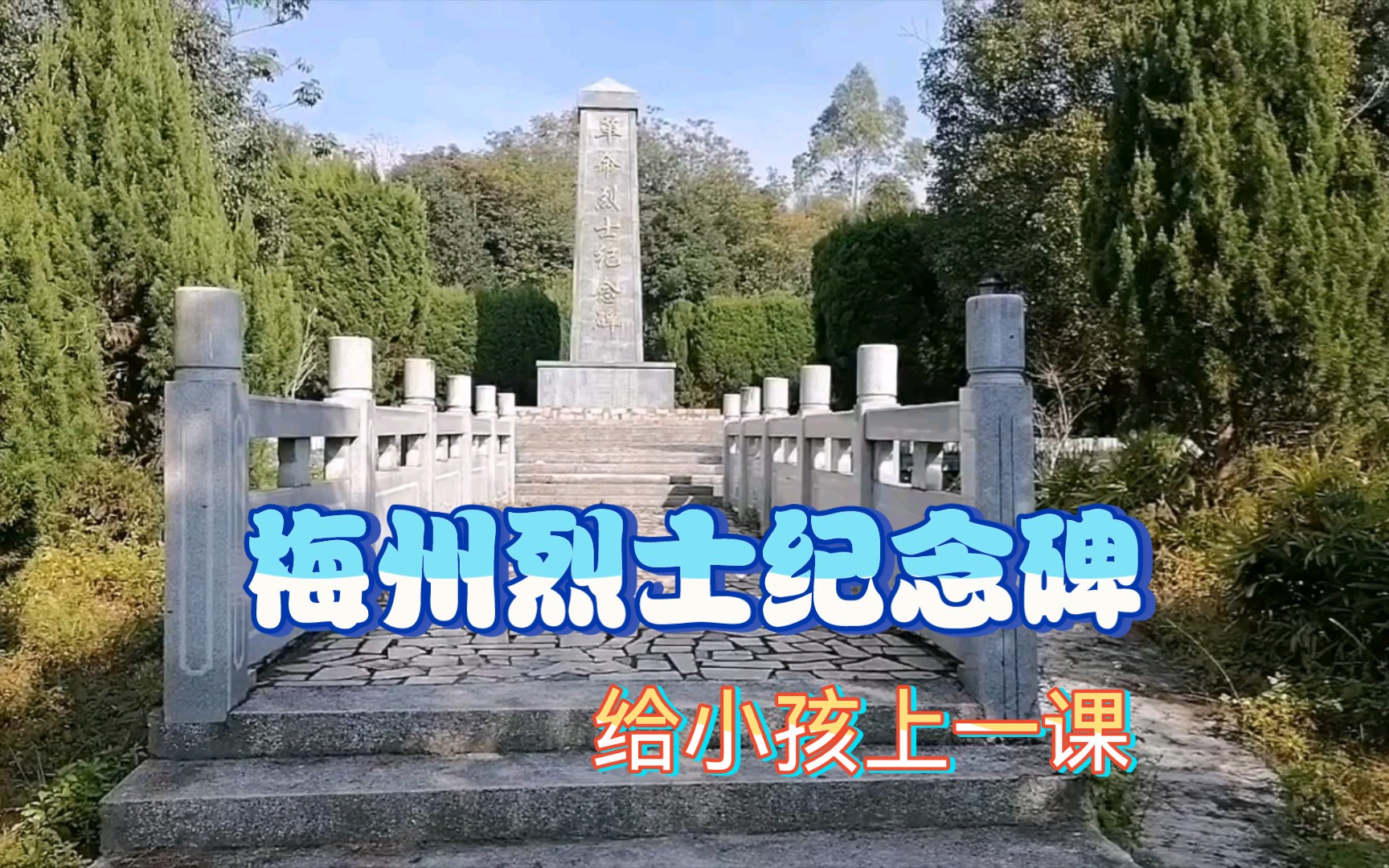 參拜梅州畲江革命烈士紀念碑,給小孩上人生重要一課!