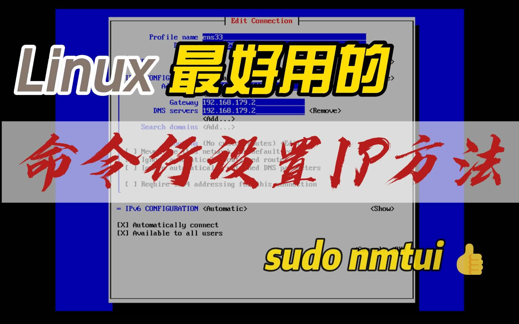 Linux IP设置上:可能是Linux命令行下最简单的IP地址设置方法了哔哩哔哩bilibili