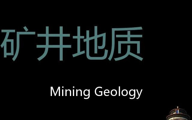 矿井地质 Chinese Pronunciation Mining geology哔哩哔哩bilibili