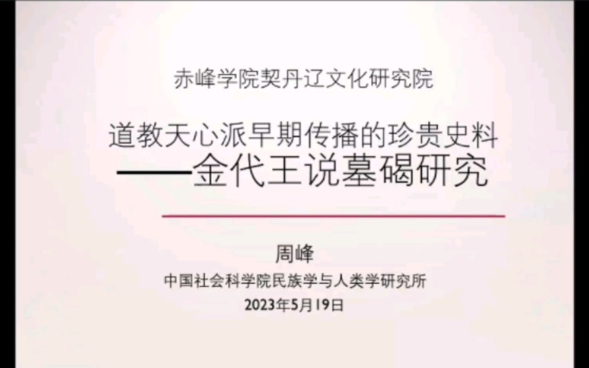 道教天心派早期传播的珍贵史料——金代王说墓碣研究哔哩哔哩bilibili