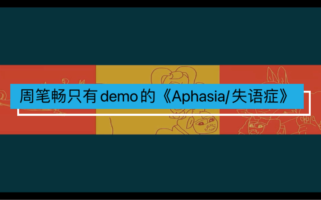 [图]周笔畅只有demo的《Aphasia/失语症》