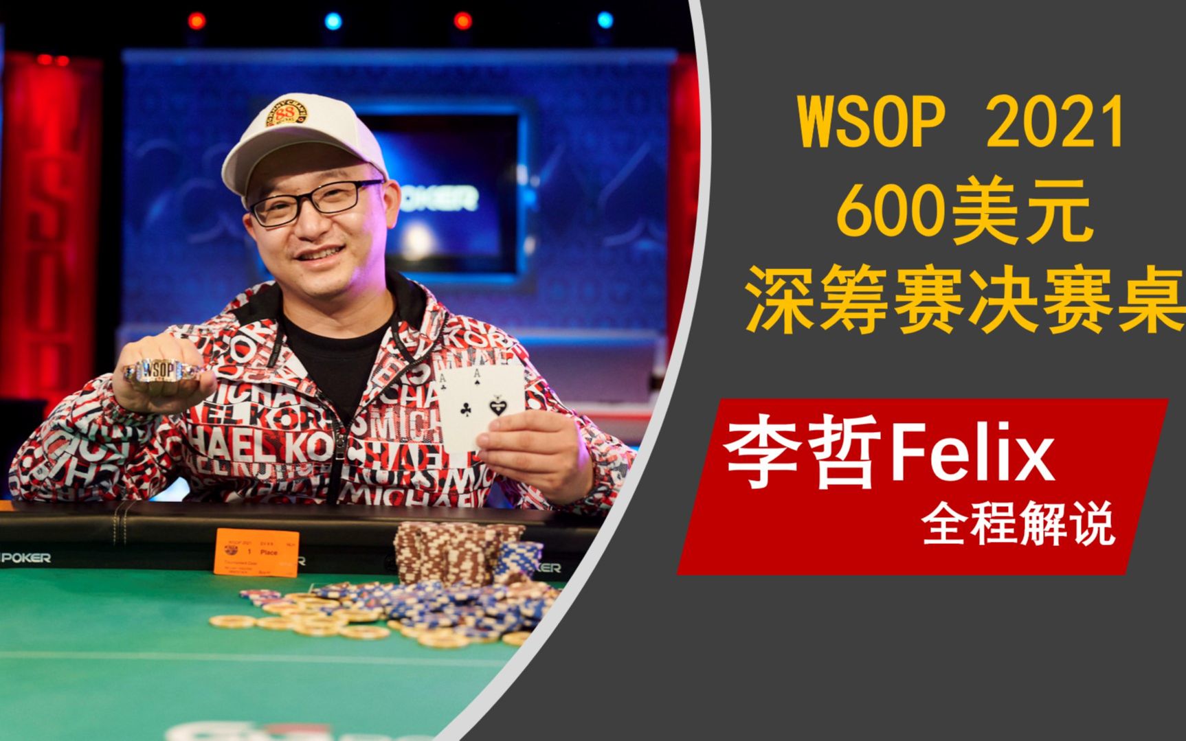 【WSOP 2021】600美元德州扑克深筹赛中国牌手吴志(Zhi Wu)勇夺金手链FT!李哲Felix全程解说