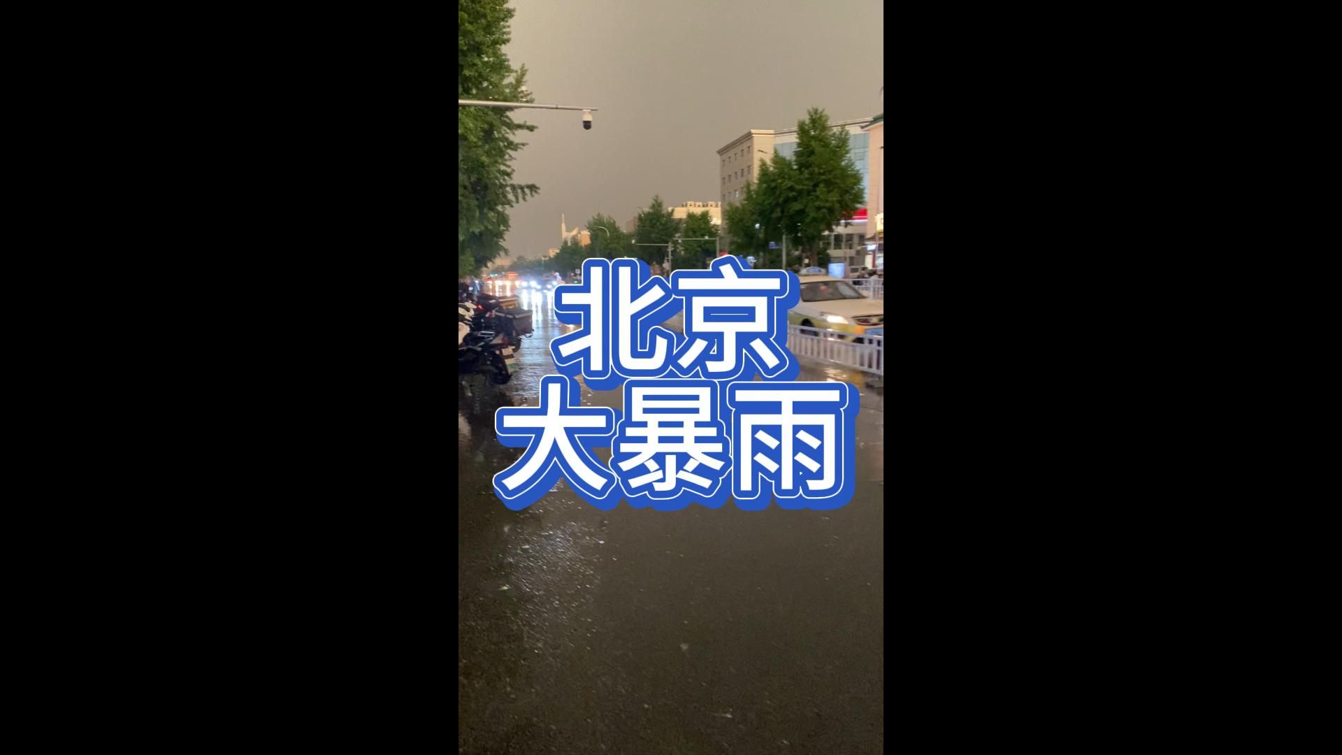 北京大暴雨哔哩哔哩bilibili