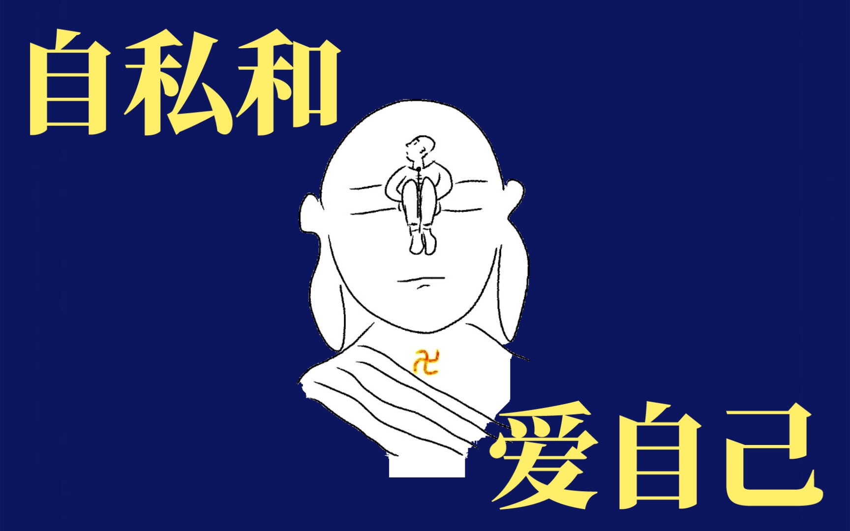 自私 和 爱自己 的区别
