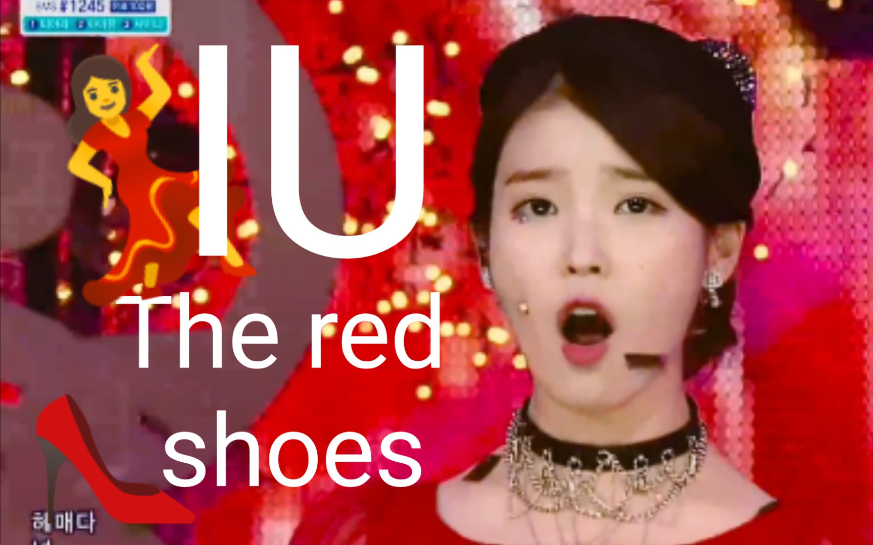 [图]IU最性感的舞台★(The red shoes) ♬ 舞台混剪！♛女王大人！