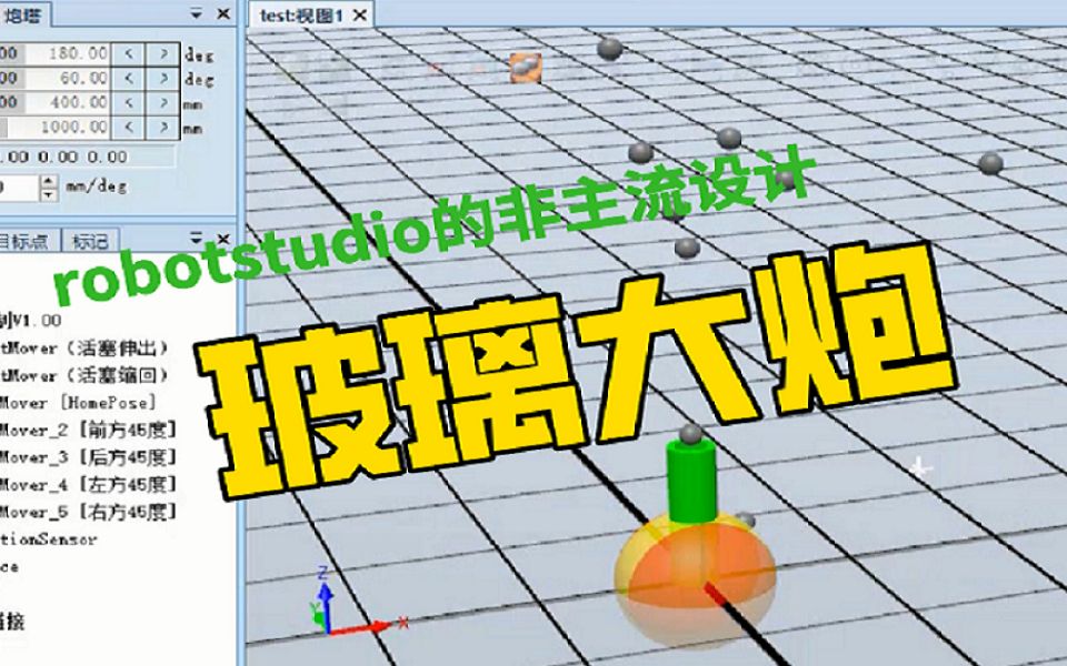 robotstudio非主流设计:玻璃大炮哔哩哔哩bilibili