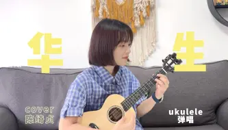 Download Video: 全世界最棒的朋友是你！｜《华生》尤克里里高还原弹唱cover陈绮贞