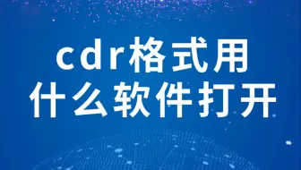 cdr格式用什么软件打开