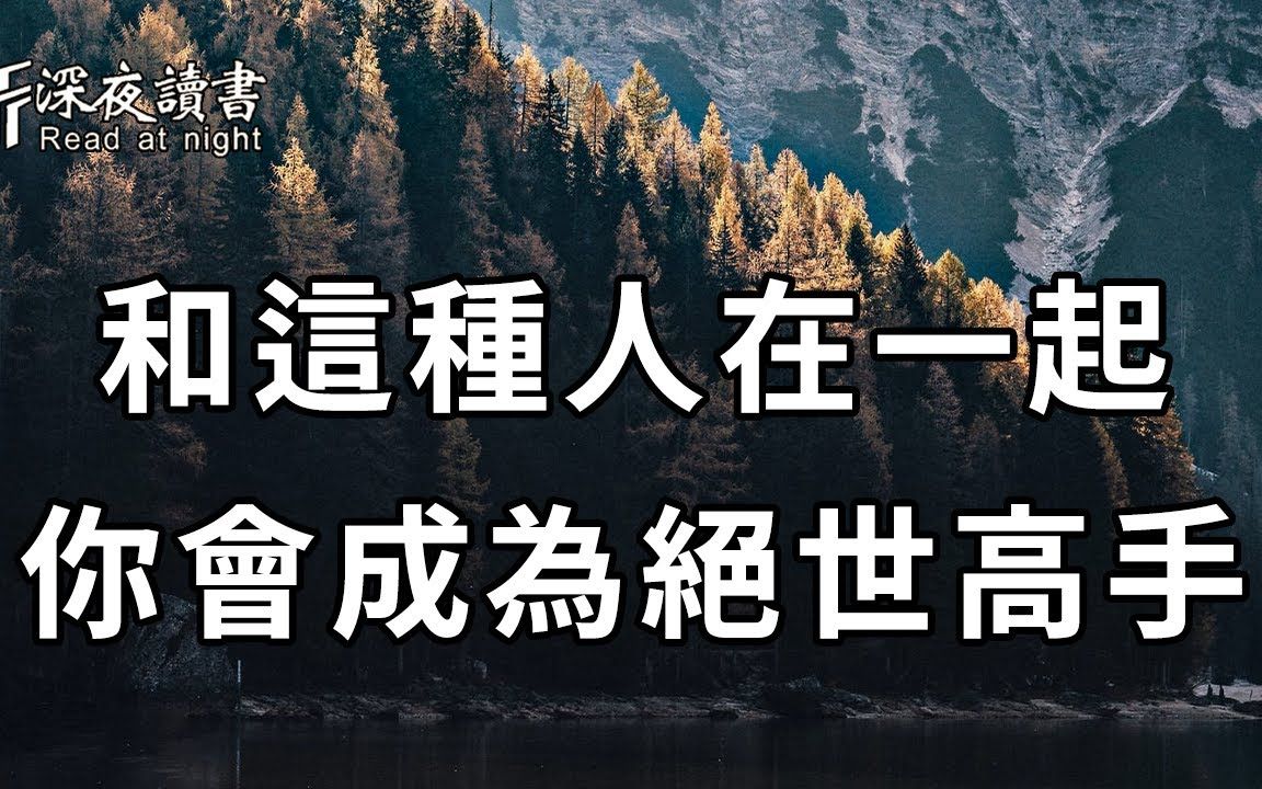 [图]和这种人在一起，你就会成为绝世高手，足以改变你一生的命运！聪明的你一定要把握住【深夜读书】