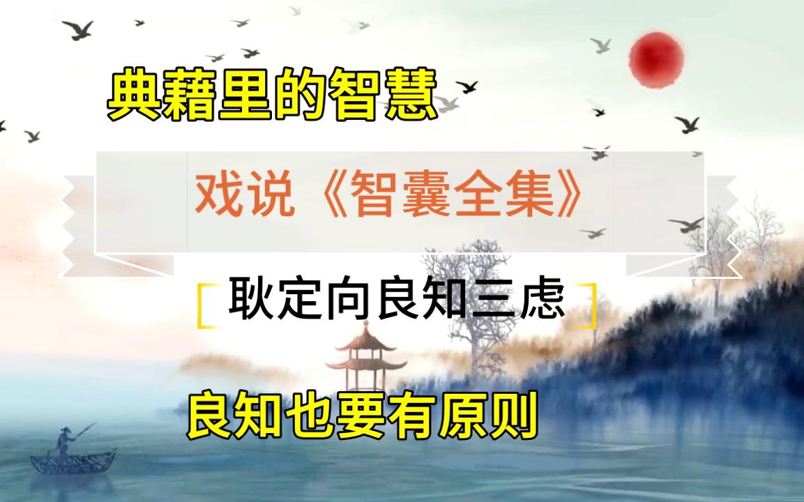 戏说智囊 耿定向良知三虑不做老好人哔哩哔哩bilibili