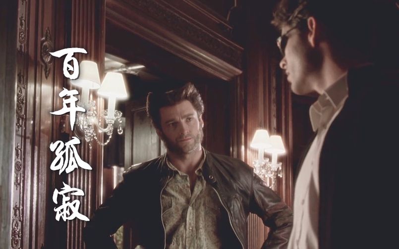 x战警狼队百年孤寂一百年后没有你也没有我loganscott