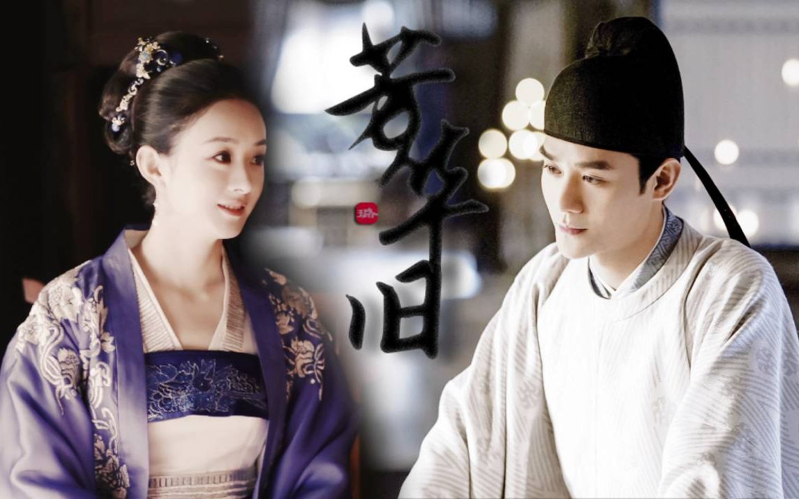 【赵丽颖×王凯】【盛明兰×赵祯】芳华旧丨陛下是孝子 是圣君 只不过