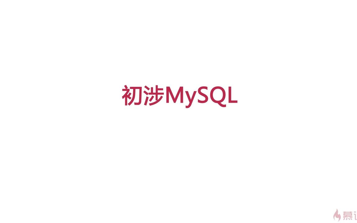 [图]与MySQL的零距离接触