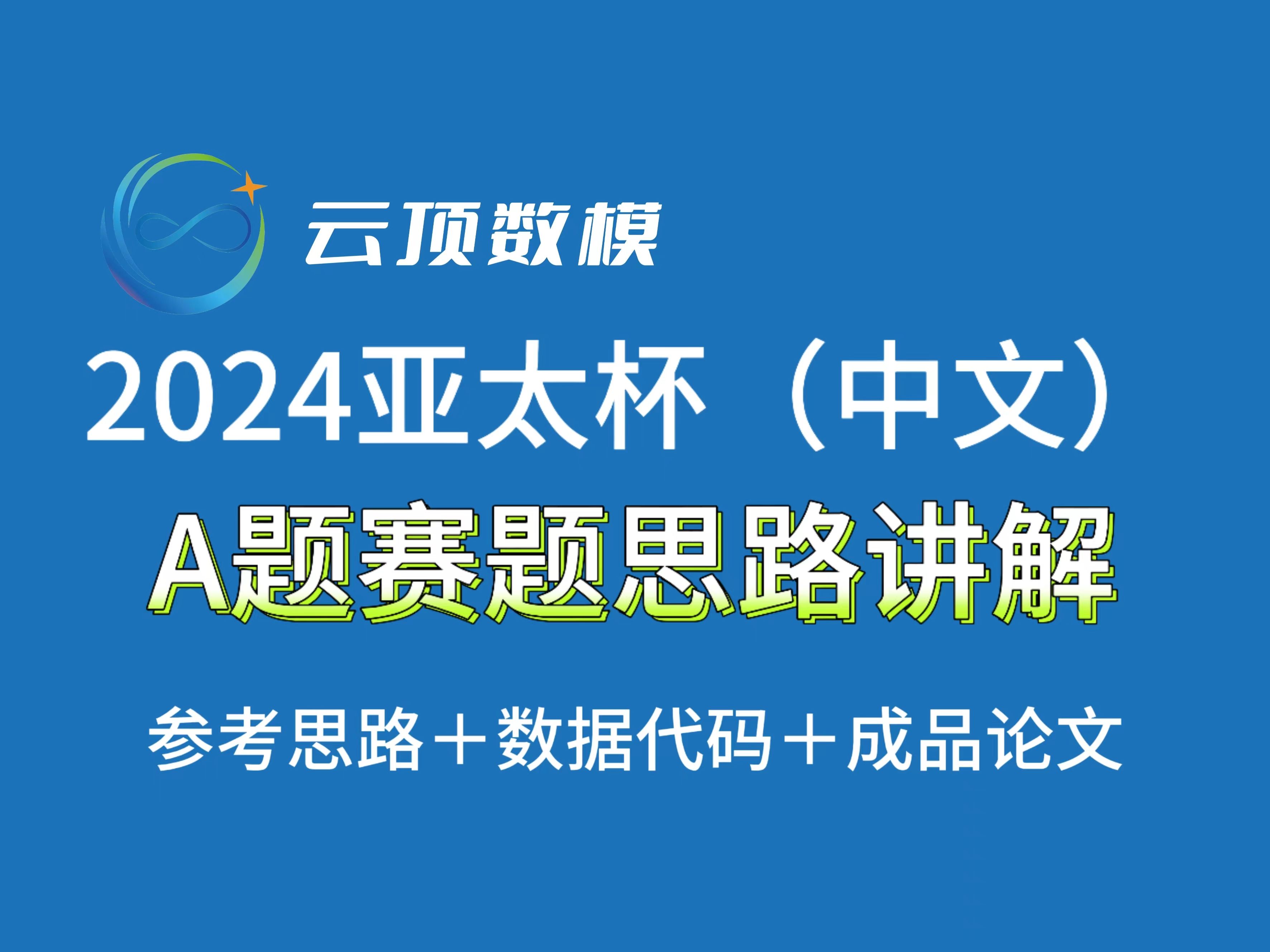 2024第十四届APMCM亚太地区数学建模竞赛(中文赛)A题思路独家讲解+赛题分析哔哩哔哩bilibili