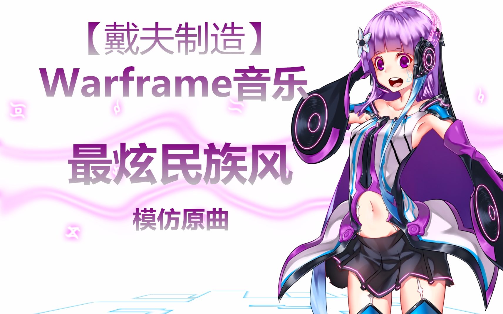 [图]【戴夫制造】Warframe-音乐甲 歌曲《最炫民族风》