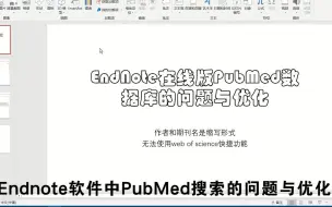 Endnote软件优化PubMed在线搜索功能