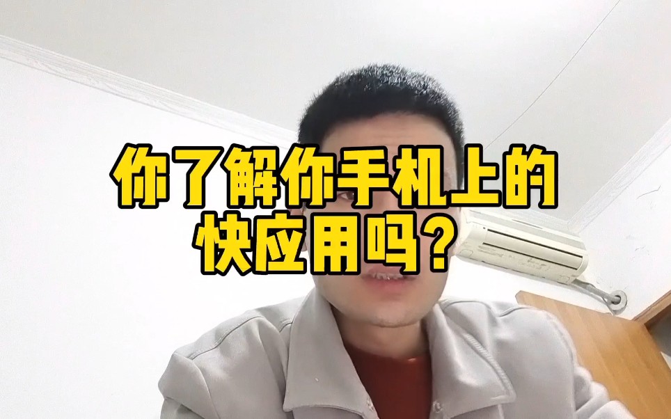 你了解你手机上的快应用吗?哔哩哔哩bilibili