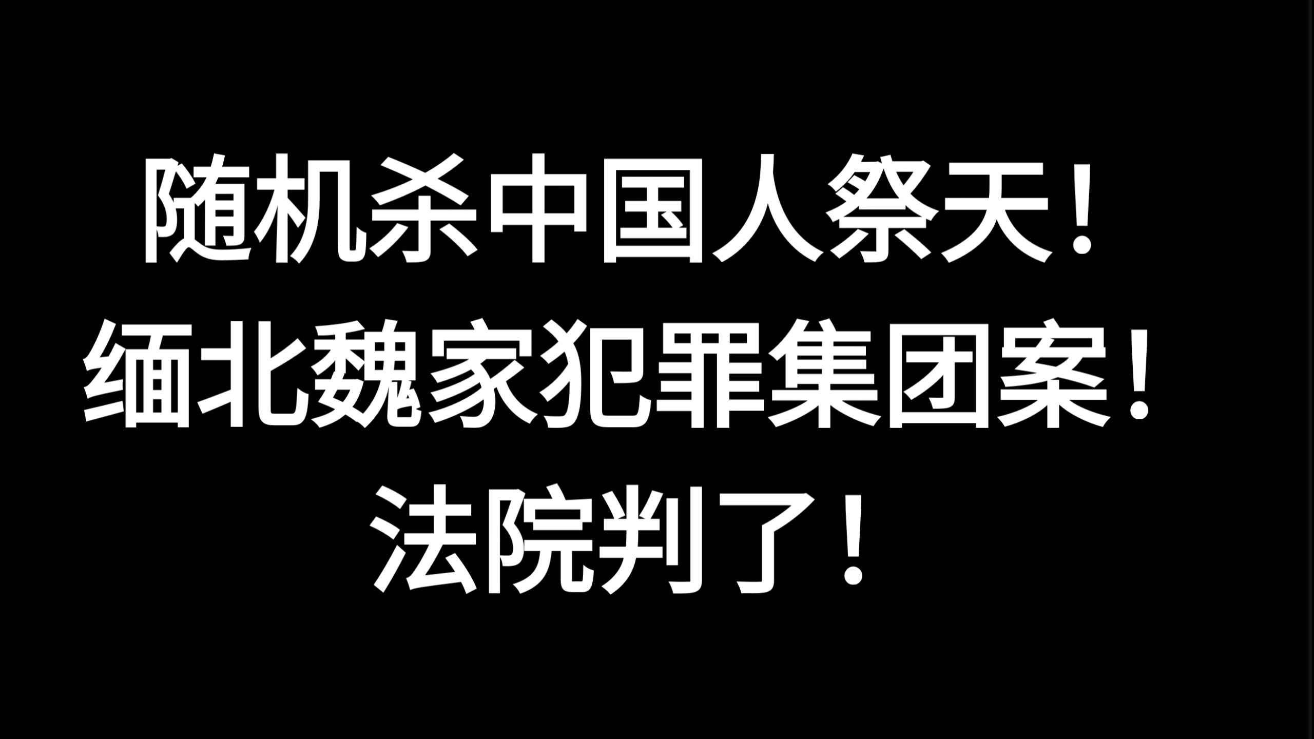 随机杀中国人祭天，缅北魏家犯罪集团案，法院判了！