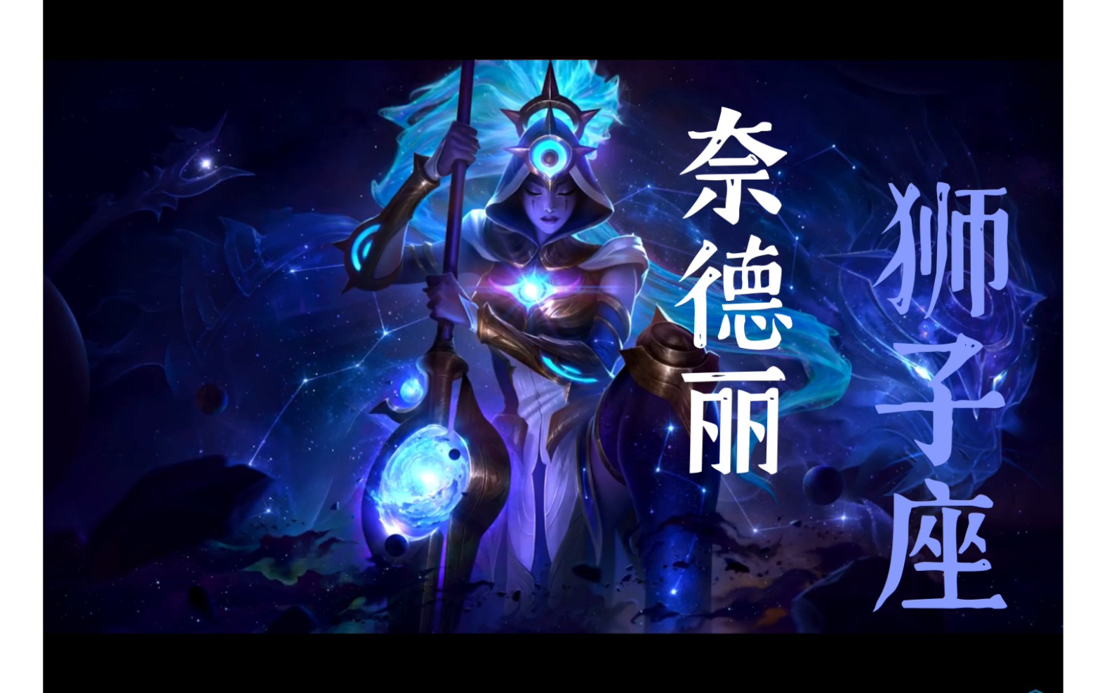 24新皮肤预览-狮子座 奈德丽_哔哩哔哩 (゜-゜)つロ 干杯~-bilibili