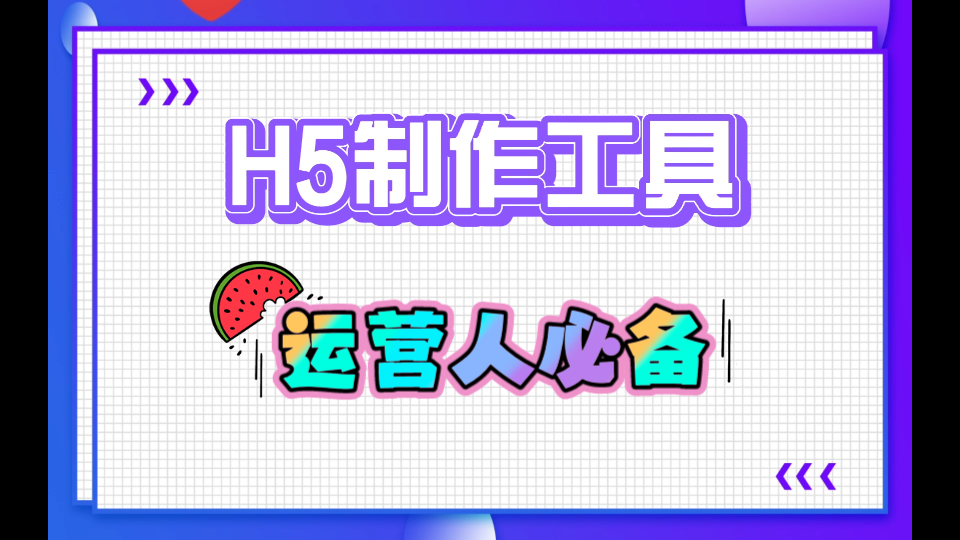 互联网运营人必备/H5制作工具/自媒体人哔哩哔哩bilibili