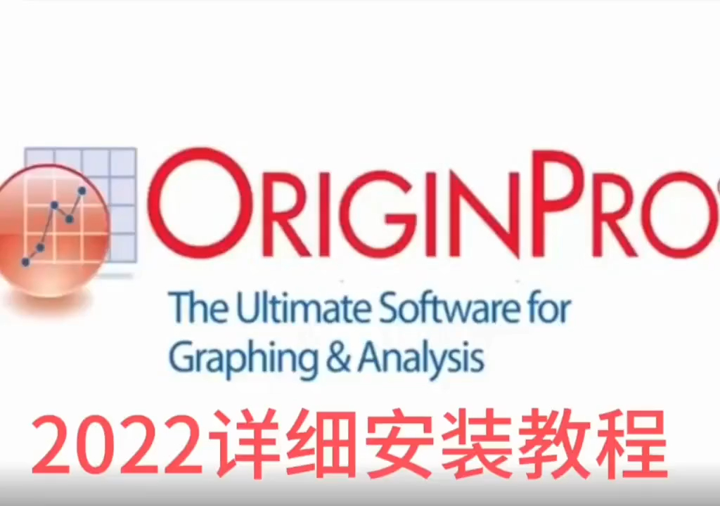 OriginPro 2022安装教程+软件安装包下载哔哩哔哩bilibili