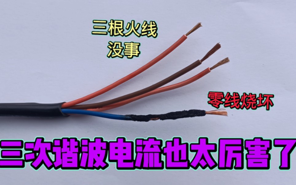 3根火线没事,零线烧坏了,原来是电路中的三次谐波电流惹的祸哔哩哔哩bilibili