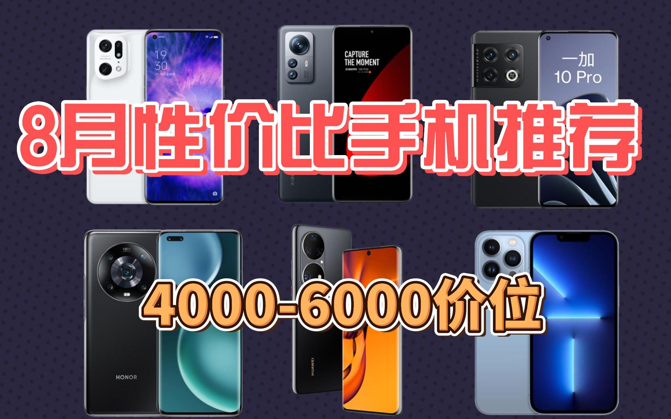 2022年8月高性价比手机推荐 | 毕业季准大学生 | 40006000元价位手机推荐 | 华为 I 荣耀 I 苹果 I OPPO I vivo | 小米手机哔哩哔哩bilibili