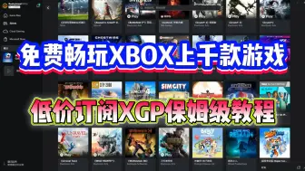 下载视频: XGP会员怎么开通？怎么才能低价开通XGP会员保姆级教程来了