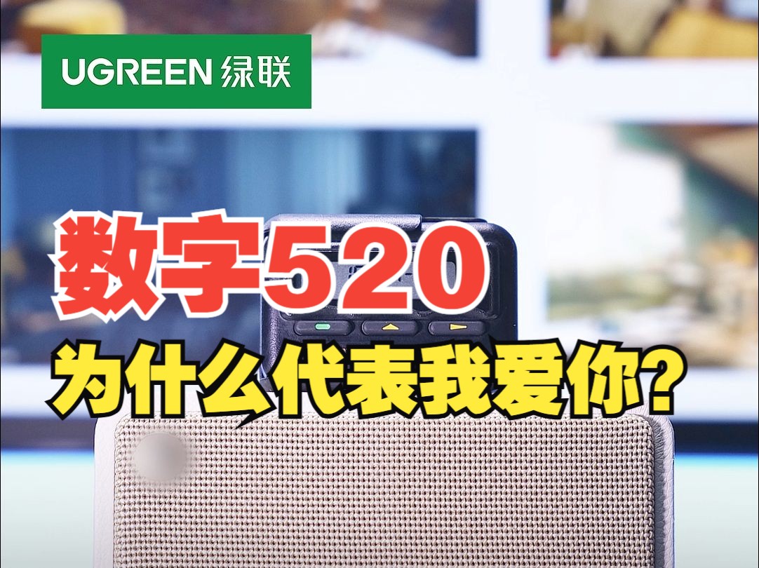 数字520为什么能代表我爱你?【绿联】哔哩哔哩bilibili