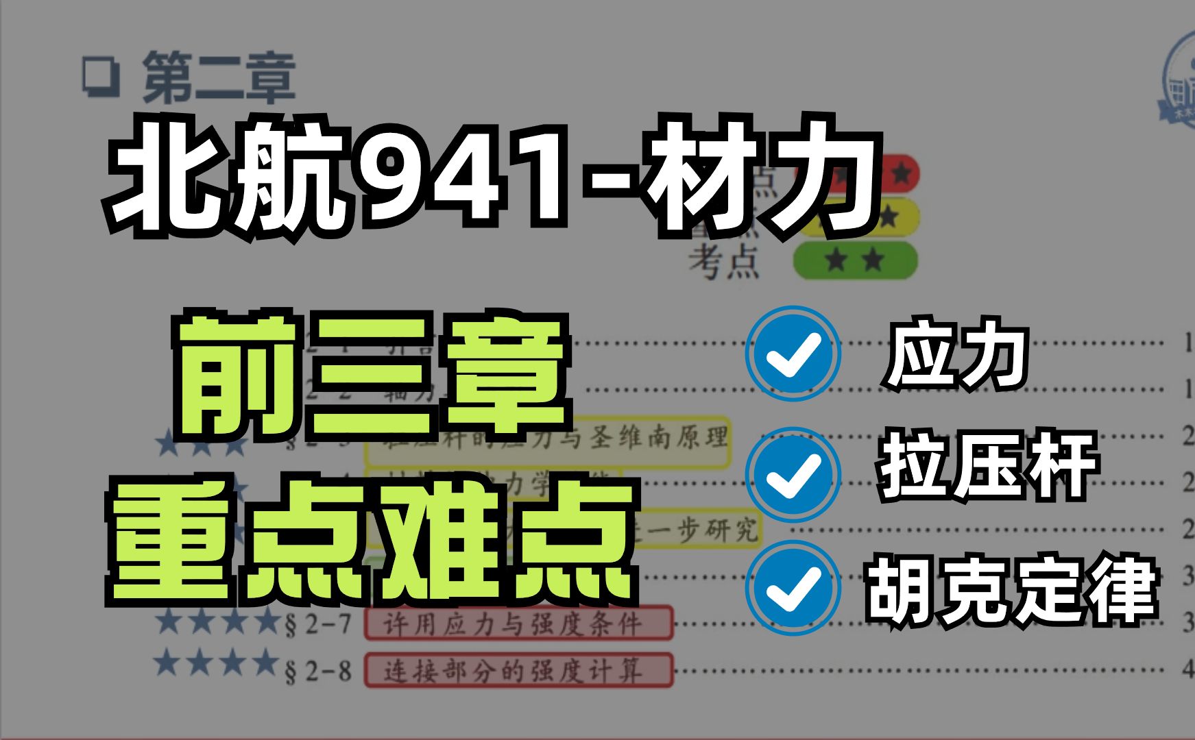 北京航空航天大学941材力前三章重点难点梳理:含各科暑期规划|各章节难点|真题分布|课后题等..哔哩哔哩bilibili