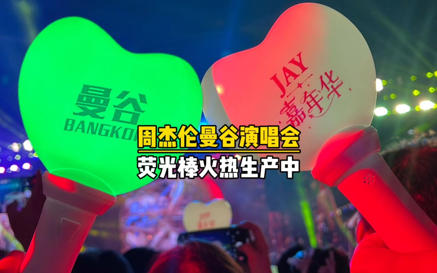 周杰伦曼谷演唱会场控荧光棒应援棒定制厂家【联诚发】
