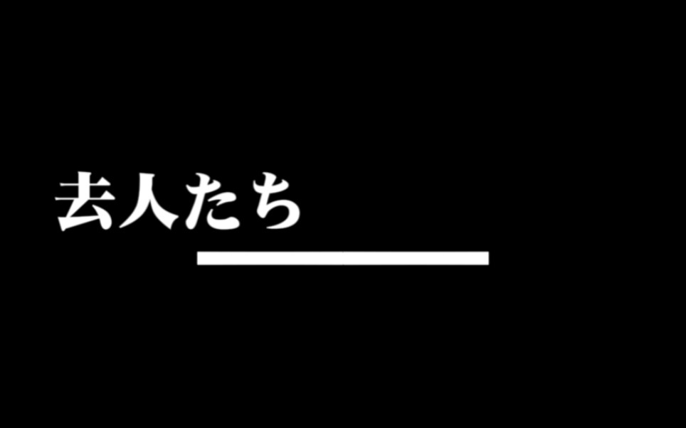 毒电波【去人たち】离开的人们单机游戏热门视频