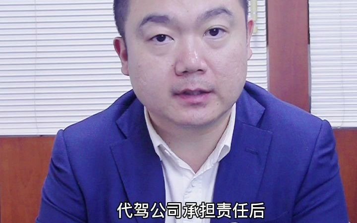 代驾开车出了事故,谁该负责?哔哩哔哩bilibili