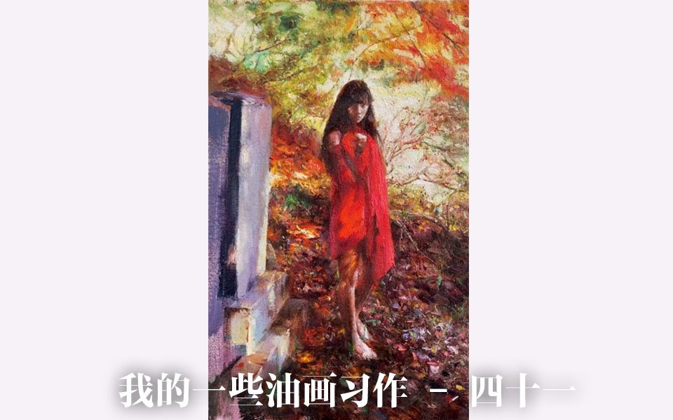 【你到底要学到什么时候】我的一些油画习作41哔哩哔哩bilibili