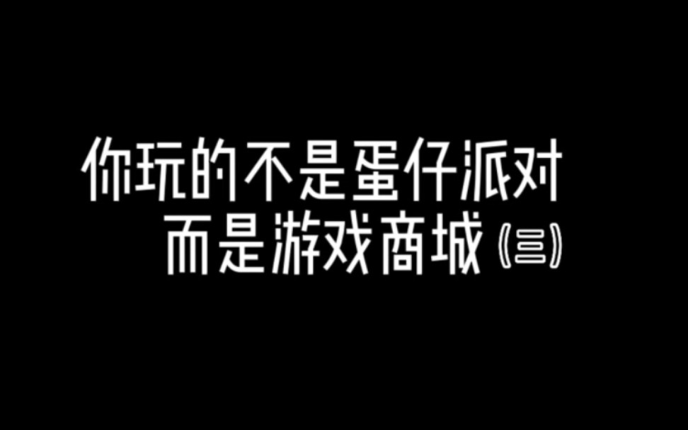 什么蛋仔派对,明明是应用商城!