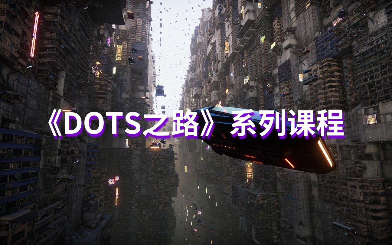 【Unity免费教程推荐】《DOTS之路》前导课:DOTS的5W1H问题哔哩哔哩bilibili