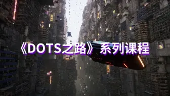 【Unity免费教程推荐】《DOTS之路》前导课：DOTS的5W1H问题